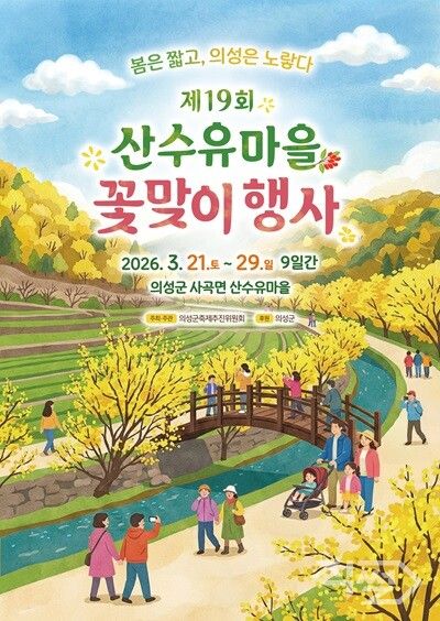 제19회 ‘산수유마을꽃맞이행사 포스터. [의성군]