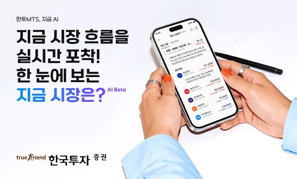 한국투자증권이 ‘한 눈에 보는 AI 시황, 지금 시장은’ 서비스를 제공한다. [한국투자증권]