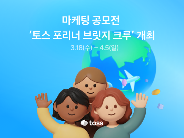 토스가 마케팅 공모전 ‘토스 포리너 브릿지 크루’를 개최한다. [토스]