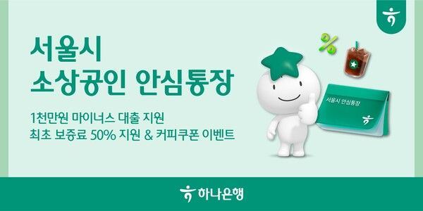 하나은행이 2000억원 규모 소상공인 안심통장 추가 지원을 한다. [하나은행]