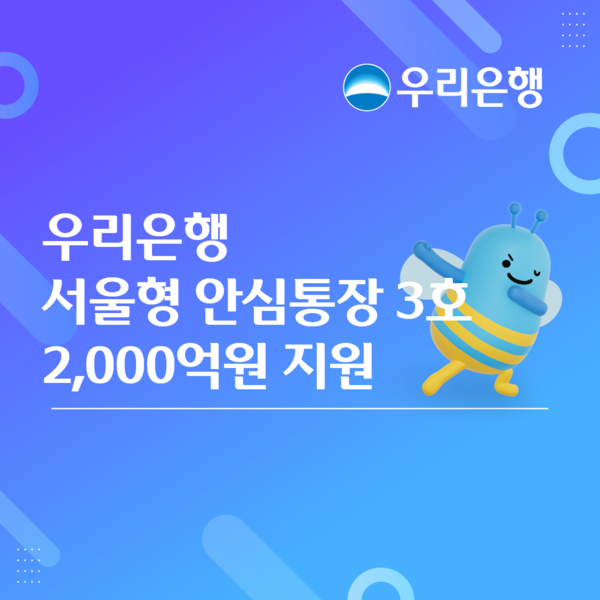 우리은행이 지난&nbsp;6일 서울특별시,&nbsp;서울신용보증재단과 함께 ‘서울형 소상공인 안심통장&nbsp;3호 지원사업’ 협약을 체결했다. [우리은행]