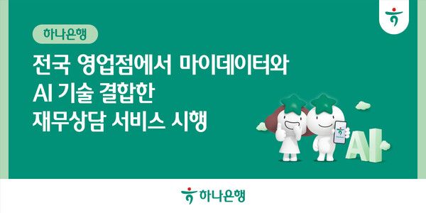 하나은행은 전국 영업점에서 마이데이터와 생성형 AI 기술을 결합한 맞춤형 재무 상담 서비스를 시행한다. [하나은행]