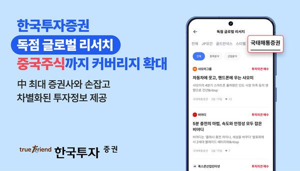 한국투자증권이 19일부터 중국 1등 증권사와의 협업을 통해 중국주식 분석 독점 리서치 서비스를 시작했다. [한국투자증권]