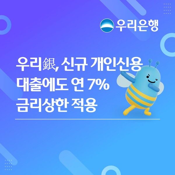 우리은행이 신규 개인신용대출에도 연 7% 금리 상한 적용한다. [우리은행]