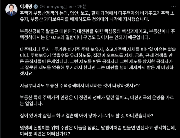 이재명 대통령이 22일 엑스(X)에서 주택과 부동산 정책의 논의·입안·보고·결재 과정에서 다주택자와 비거주고가주택 소유자, 부동산 과다보유자를 배제하도록 청와대와 내각에 지시했다. [이재명 대통령 X]