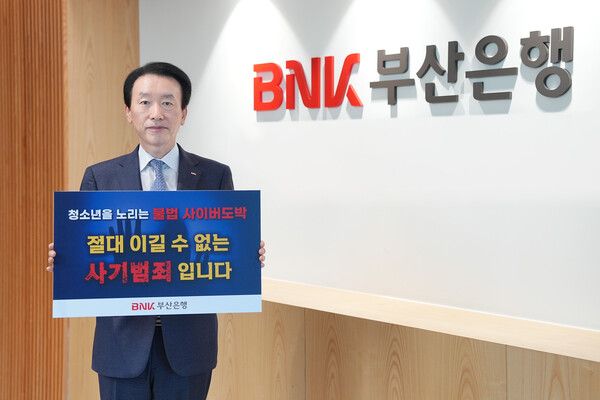 김성주 BNK부산은행장은 23일 청소년 불법 사이버도박의 위험성에 대한 경각심을 높이고 피해 예방의 중요성을 알리기 위한 ‘청소년 도박 근절 릴레이 캠페인'에 참여했다. [BNK부산은행]