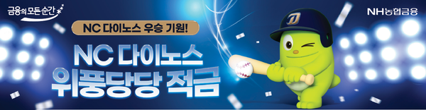 NH농협은행이 최고 연 7.0% 'NC 다이노스 위풍당당 적금'을 출시했다. [NH농협은행]