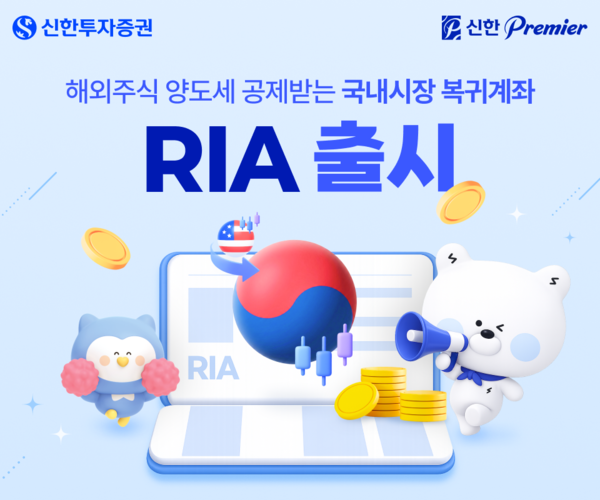 신한투자증권이 해외주식 투자 자금의 국내 유입을 지원하는 RIA 서비스를 출시했다. [신한투자증권]