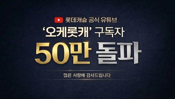 롯데건설이 운영하는 롯데캐슬 공식 유튜브 채널 ‘오케롯캐’가 구독자 50만명을 돌파했다. [롯데건설]