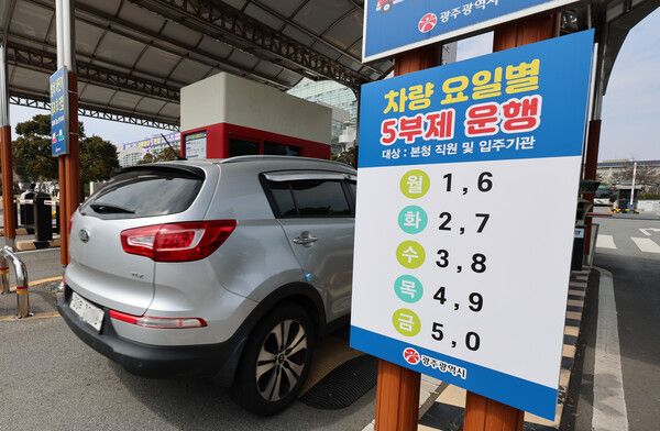 24일 광주광역시청 차량 출입구에 승용차 5부제 안내판이 설치돼 있다. 기후에너지환경부는 공공부문 승용차 5부제 등 원유 자원안보위기 주의 경보 발령에 따른 대응 계획을 24일 국무회의에 보고했다. [연합뉴스]