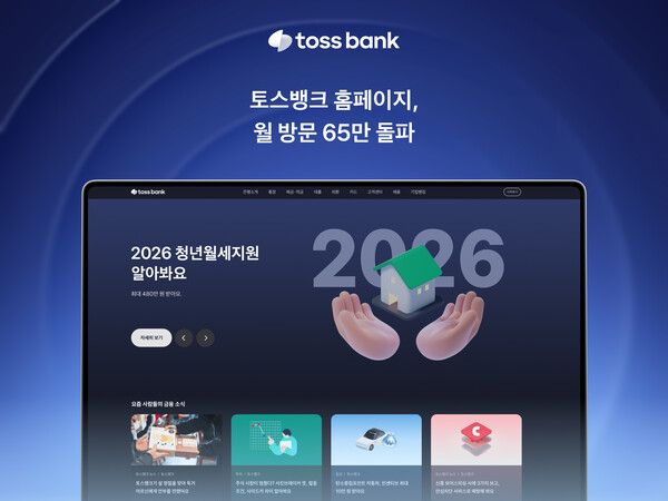 토스뱅크 홈페이지가 월 방문 수 65만을 기록하며 금융 소비자들이 자발적으로 찾는 금융 콘텐츠 채널로 자리잡고 있다. [토스뱅크]