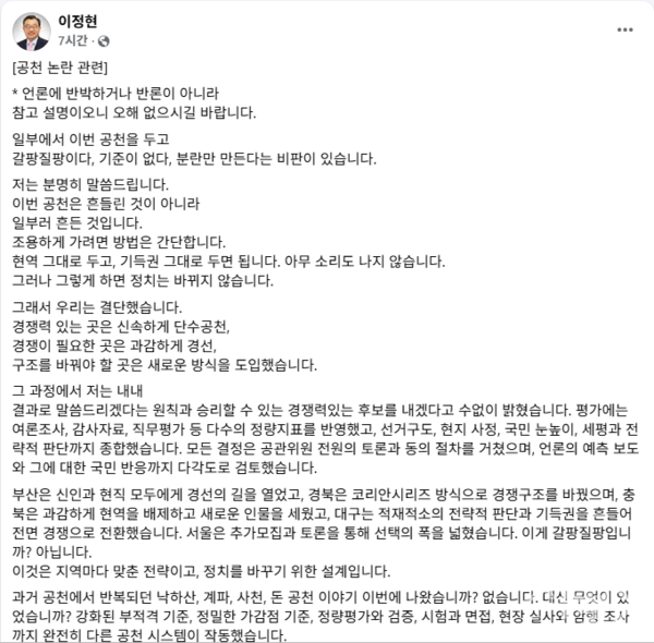[국민의힘 이정현 공천관리위원장 페이스북]