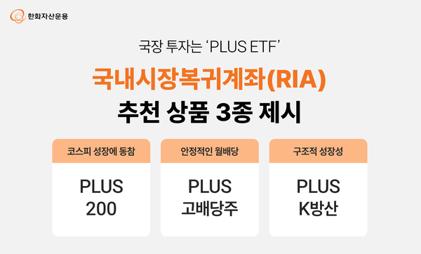 &nbsp;한화자산운용은 국내시장복귀계좌(RIA) 투자에 적합한 ETF를 제시했다. [한화자산운용]