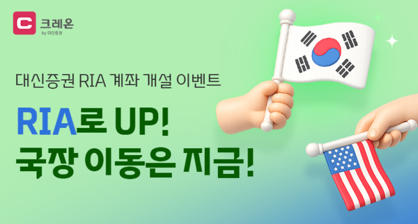 대신증권이 국내시장 복귀를 유도하기 위해 RIA 계좌 개설 고객을 대상으로 지원금 지급 이벤트를 진행한다. [대신증권]