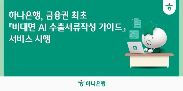 하나은행이 금융권 최초로 '비대면 AI 수출서류작성 가이드' 서비스를 시행한다. [하나은행]