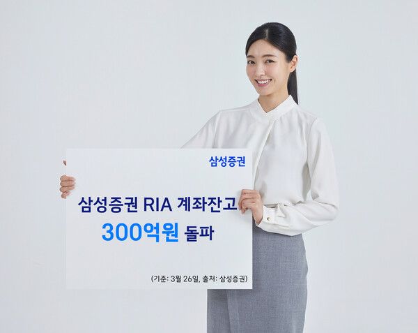 삼성증권은 RIA 계좌 잔고가 300억원을 넘어섰다. [삼성증권]