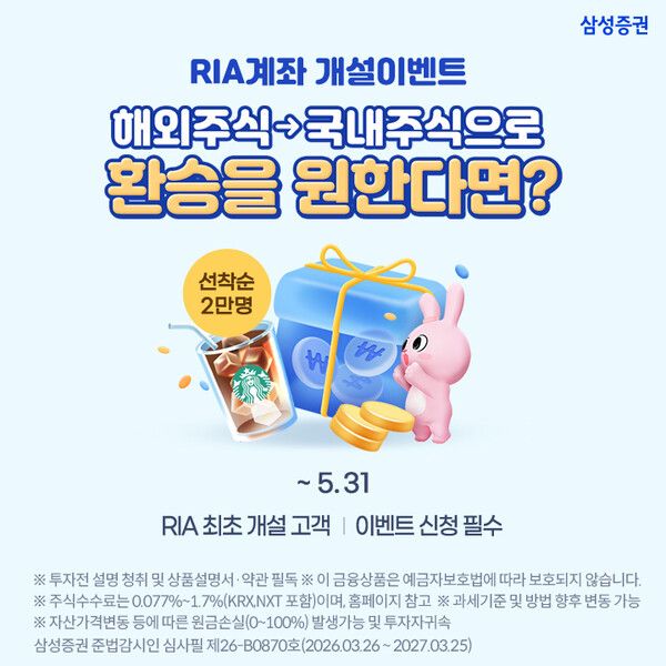 삼성증권은 국내시장복귀계좌(RIA)를 처음 개설하는 국내 거주 내국인을 대상으로 ‘RIA 계좌개설 이벤트’를 5월 말까지 진행한다