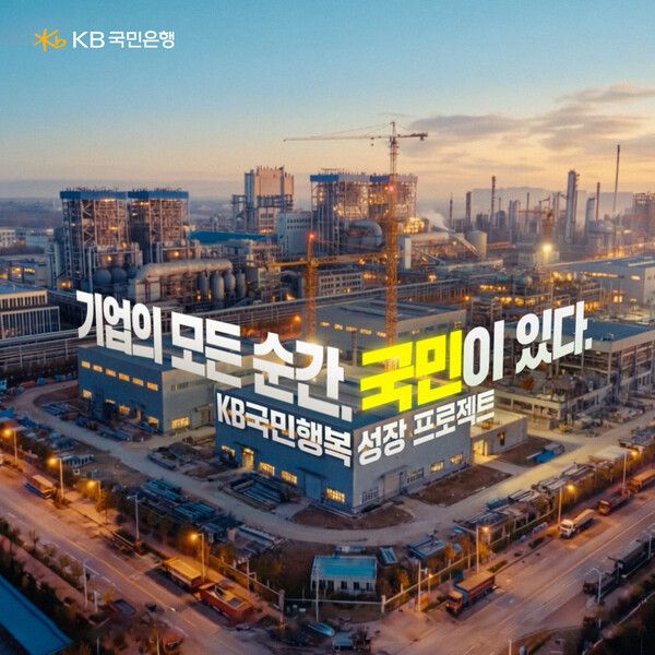 KB국민은행이 ‘기업의 모든 순간, 국민이 있다’ 기업금융 광고를 공개했다. [KB국민은행]