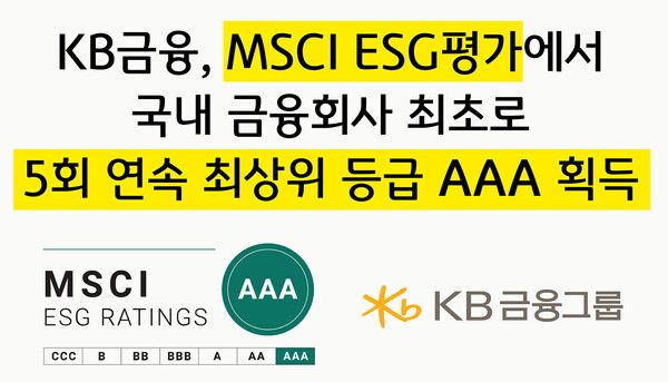 KB금융그룹이 국내 금융회사 최초로&nbsp;5회 연속 최상위 등급인&nbsp;'AAA'를 획득했다. [KB금융]