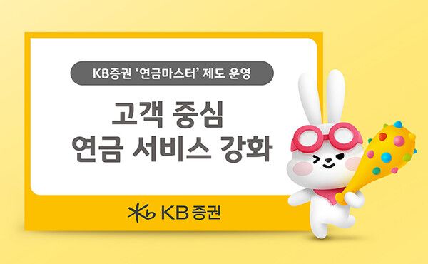 KB증권은 ‘연금마스터’ 제도를 운영한다. [KB증권]