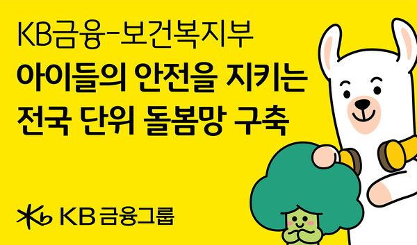 KB금융이 보건복지부와 함께 전국 돌봄 인프라 확충 및 상담 대표전화를 개설한다. [KB금융]