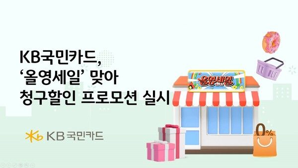 KB국민카드가 오는 7일까지 전국 올리브영 오프라인 매장에서 단독 프로모션을 진행한다. [KB국민카드]