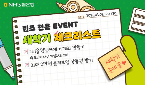 NH농협은행이 틴즈 전용 '새학기 계좌 개설' 이벤트를 진행한다. [NH농협은행]