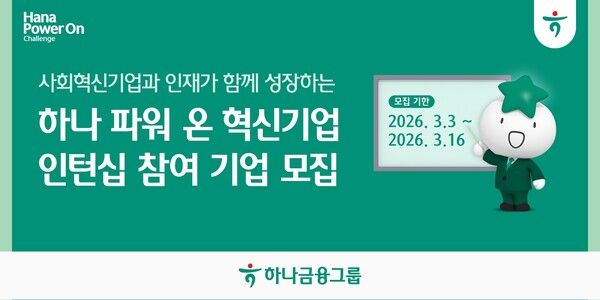 하나금융이 사회혁신기업과 인재가 함께 성장하는 '하나 파워 온 혁신기업 인턴십' 참여 기업을 모집한다. [하나금융]