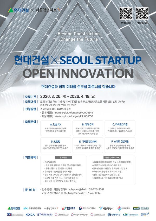 현대건설이 서울시 창업지원기관인 서울경제진흥원과 함께 ‘2026 현대건설×서울 스타트업 오픈 이노베이션(SEOUL STARTUP OPEN INNOVATION)’ 공모전을 개최한다. [현대건설]