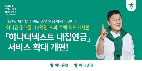 하나금융이 12억원 초과 주택 역모기지론 '하나더넥스트 내집연금' 서비스를 확대 개편했다. [하나금융]