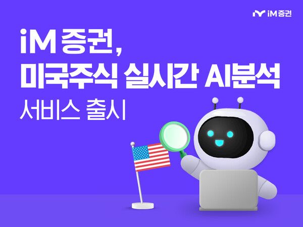 iM증권이 인공지능(AI)을 활용한 미국 주식 분석 서비스를 도입한다. [iM증권]