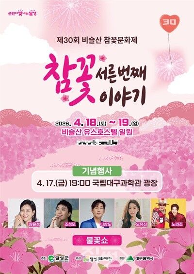 달성군 비슬산 참꽃문화제 포스터. [달성군]