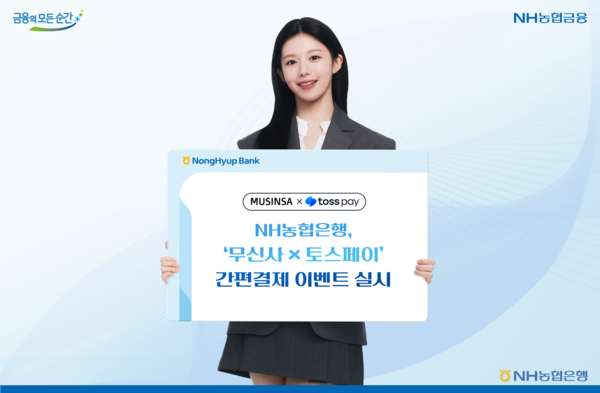 NH농협은행이 ‘무신사 x 토스페이’간편결제 이벤트를 실시한다. [NH농협은행]