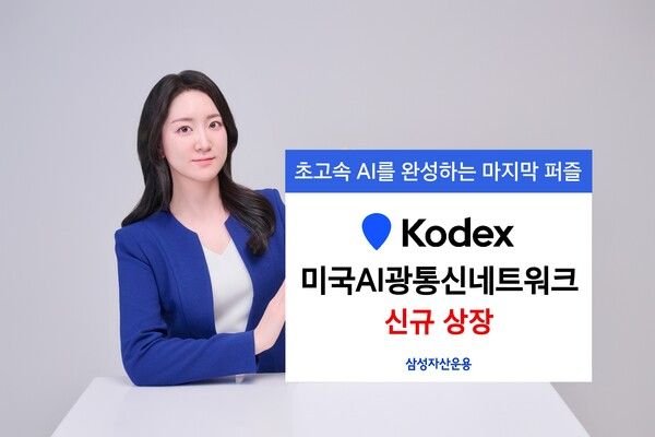 삼성자산운용이 ‘KODEX 미국AI광통신네트워크’ ETF를 31일 신규 상장했다. [삼성자산운용]