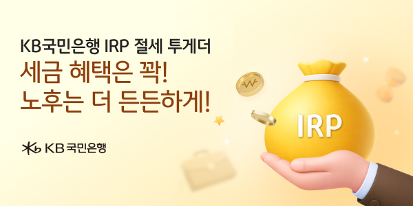 KB국민은행이 ‘개인형 IRP’ 절세 투게더 경품 이벤트를 실시한다. [KB국민은행]