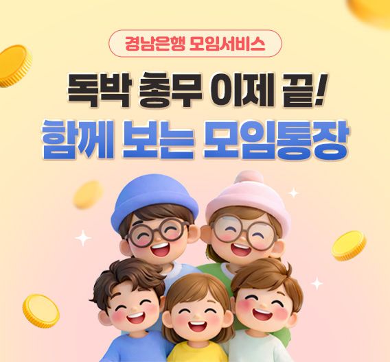 BNK경남은행이 모바일뱅킹앱(App) ‘모임서비스’를 오픈했다. [BNK경남은행]