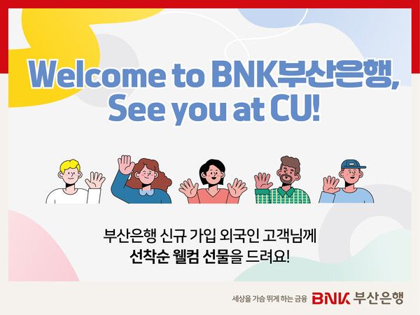 BNK부산은행이 외국인 신규 고객을 대상으로 ‘Welcome 이벤트’를 진행한다. [IBK기업은행]
