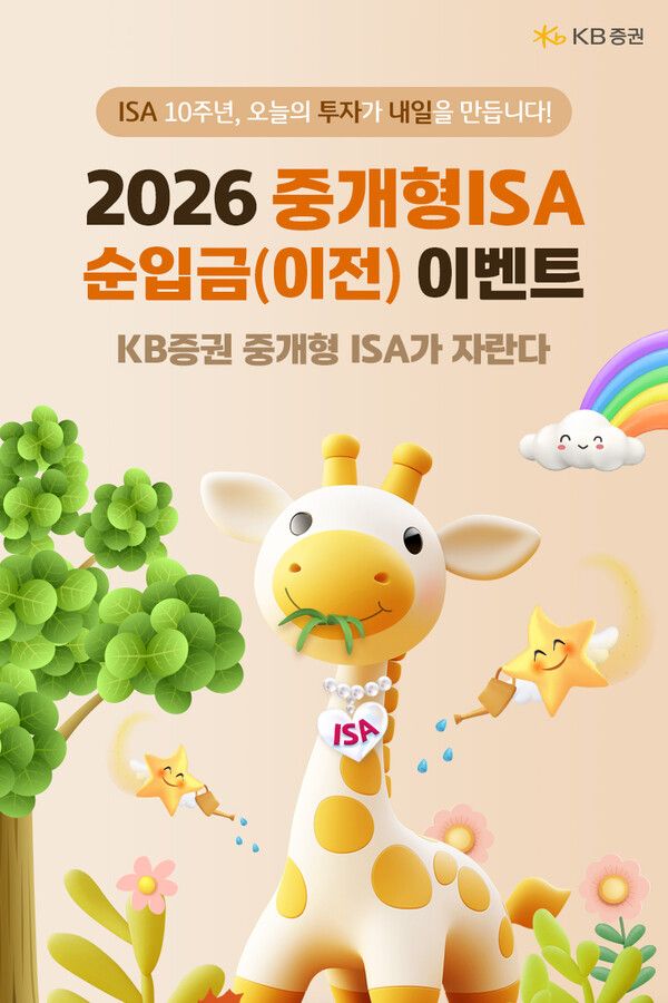 KB증권은 중개형 ISA 자산 5조원 돌파를 기념해 순입금 이벤트를 지난 1일부터 진행하고 있다. [KB증권]