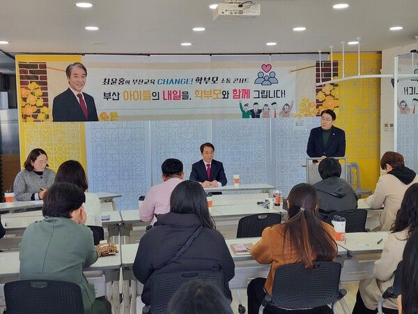 ‘부산교육 CHANGE! 학부모 소통콘서트’ 개최 모습. [최윤홍 후보]