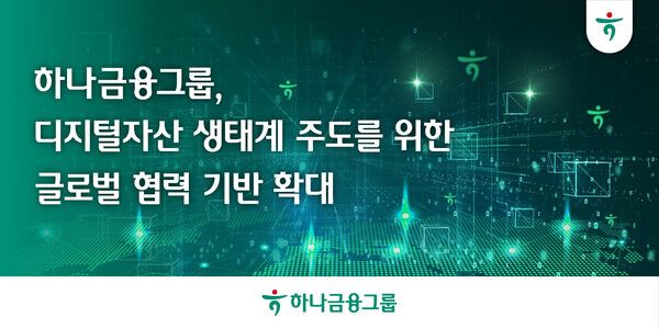 하나금융이 디지털자산 생태계 주도를 위한 글로벌 협력 기반을 확대한다. [하나금융]