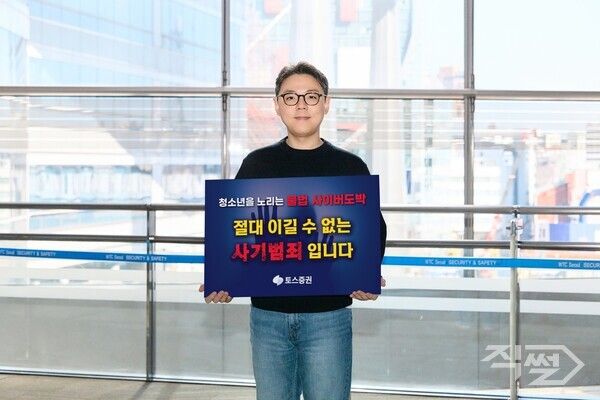 김규빈 토스증권 대표가 5일&nbsp; ‘청소년 불법도박 근절 릴레이 캠페인’에 동참하고 있다. [토스증권]