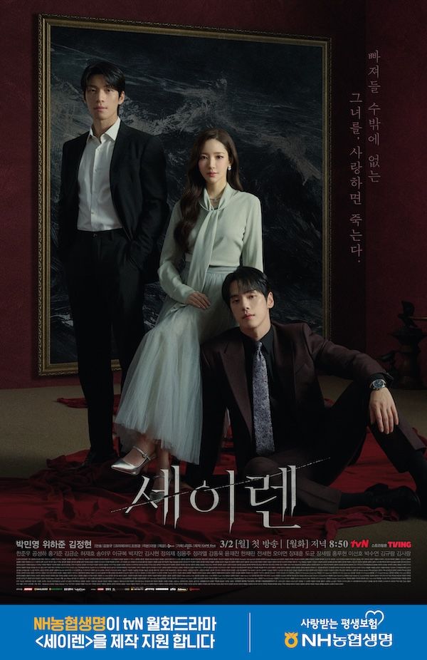 NH농협생명 tvN 월화드라마‘세이렌’제작 지원 포스터. [NH농협생명]