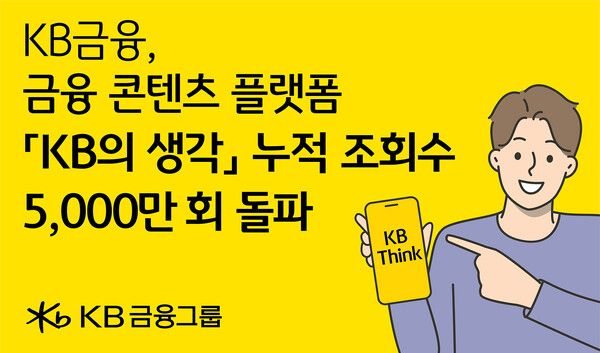 KB금융의 ‘KB의 생각, KB Think(이하 KB의 생각)’의 누적 조회수가 런칭 2년 만에 5000만회를 돌파했다. [KB금융]