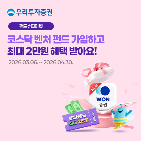 우리투자증권이 코스닥 시장의 벤처·혁신기업 투자 활성화를 위해 코스닥벤처펀드 매수 고객을 대상으로 특별 이벤트를 마련했다. [우리투자증권]