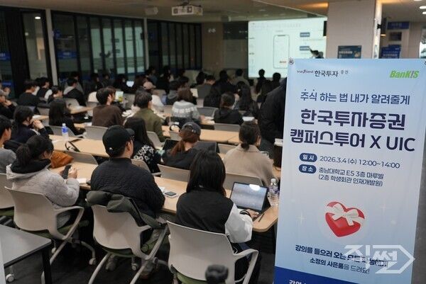 지난 4일 충남대학교에서 열린 ‘한투 캠퍼스투어’ 현장. [한국투자증권]