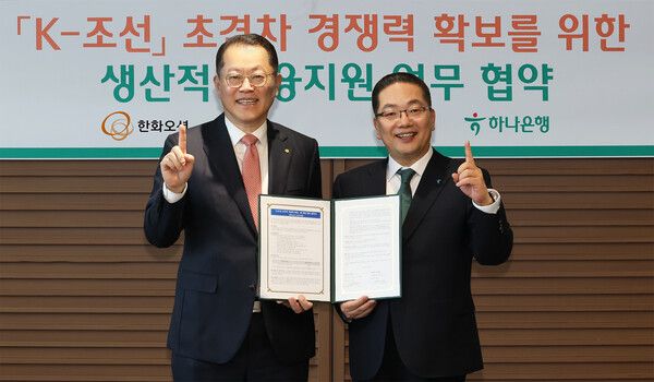 하나은행은 5일 한화오션과 'K-조선 초격차 경쟁력 확보'를 위한 업무협약을 체결했다. 이날 협약식에 참석한 이호성 하나은행장(사진 오른쪽)이 김희철 한화오션 대표이사(사진 왼쪽)와 협약서를 들고 기념촬영을 하고 있다. [하나은행]