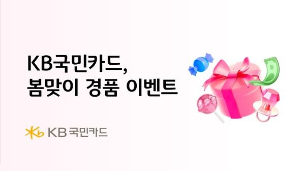 KB국민카드가 KB Pay 이용 고객을 대상으로 봄 시즌을 맞아 다양한 경품을 제공하는 이벤트 2종을 마련했다. [KB국민카드]