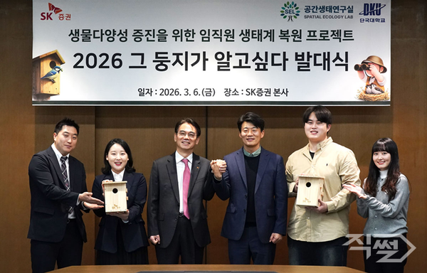 정준호&nbsp;SK증권 대표이사(왼쪽에서 세 번째),&nbsp;단국대학교 생명공학부 녹지조경학전공 송원경 교수(왼쪽에서 네 번째)와 임직원들이&nbsp;여의도 본사에서 ‘2026 그 둥지가 알고싶다’ 발대식을 개최하고 기념사진을 촬영하고 있다. [SK증]