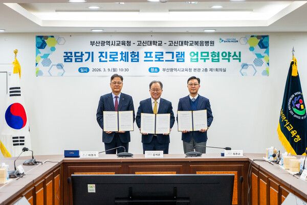 부산교육청·고신대학교·고신대복음병원이 ‘꿈담기 진로체험 프로그램’ 운영을 위한 업무협약을 체결 후 기념촬영을 하고 있다. [부산교육청]