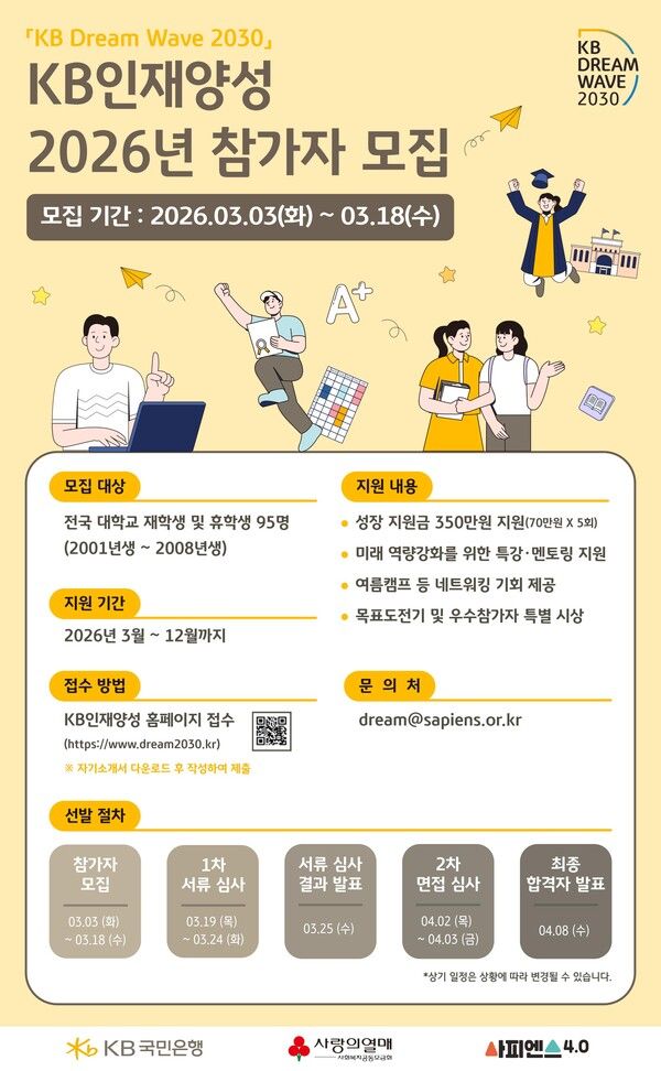 KB국민은행이 청년 성장 지원 프로그램 ‘KB인재양성’ 참가자를 모집한다. [KB국민은행]